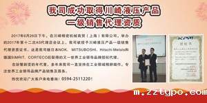 热烈祝贺必威betway东盟体育成功取得川崎液压产品一级销售代理资质
